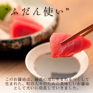 京都の醤油 綾なる里のお醤油 6本セット こいくち醤油×3本 うすくち醤油×1本 こいくちだし醤油×1本 うすくちだし醤油×1本 