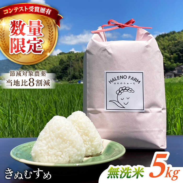 【ふるさと納税】【令和7年度】【数量限定】松江市産きぬむすめ5kg 受賞歴有 米 島根県松江市/有限会社原田米穀 | きぬむすめ 5kg 無洗米 残留農薬不検出[ALBW010]