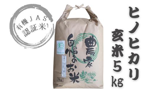 有機JAS認証米 ヒノヒカリ (玄米5kg)《11月上旬～3月下旬頃発送予定》 | 玄米 お米 5kg 玄米5kg ひのひかり玄米 げんまい ゲンマイ 玄米5