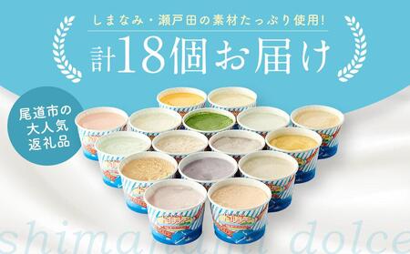 ★しまなみ・瀬戸田の素材がたっぷり！ジェラート18個 【アイス アイスクリーム あいす カップアイス アイス いちご いちごみるく レモン ゆず シャーベット デザート ジェラート 人気 おすすめ】