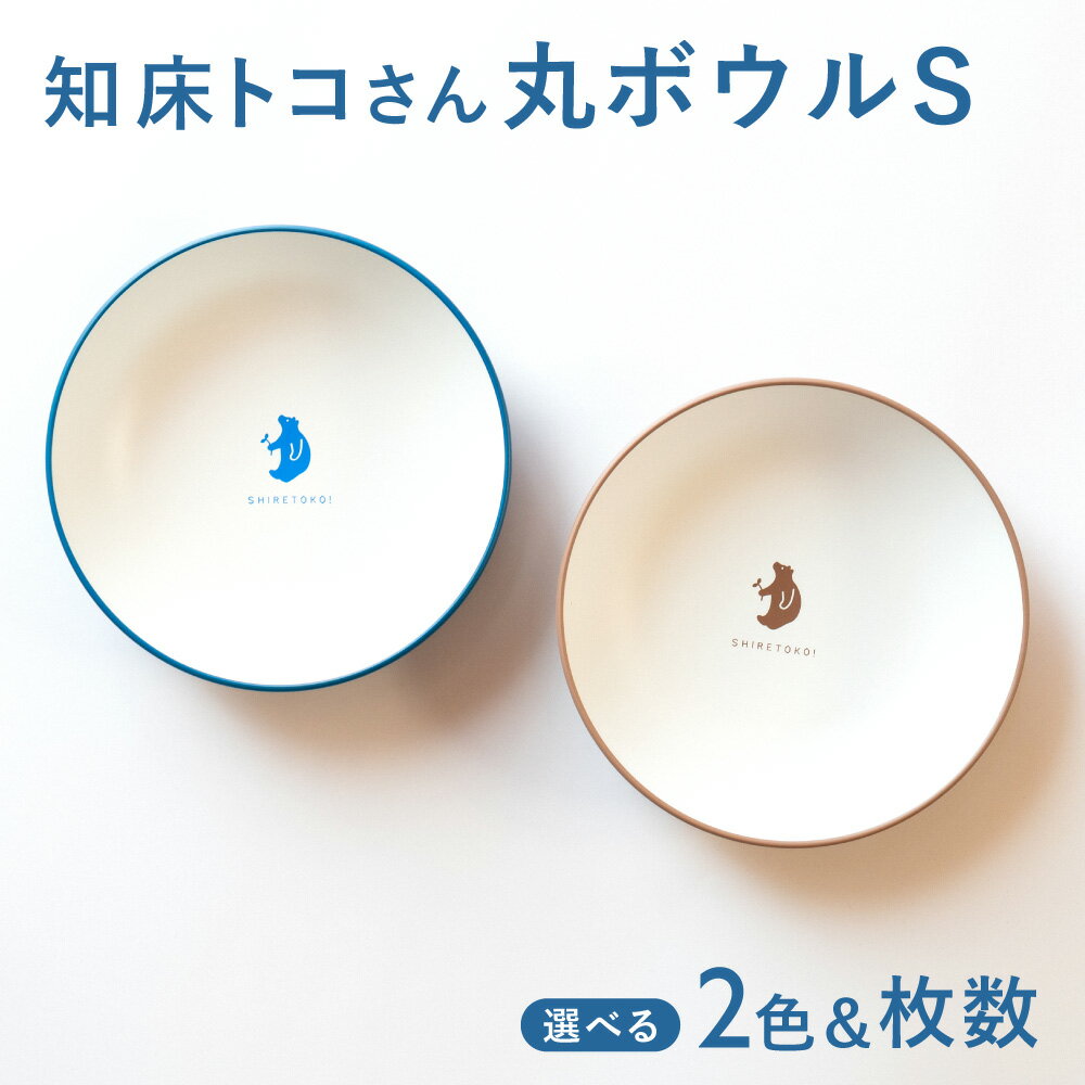 【ふるさと納税】知床トコさんテーブルウェアシリーズ　丸ボウル皿 (S)【選べるカラー】ブルー ベージュ 【枚数】2枚 4枚【配送不可地域：離島・沖縄県】