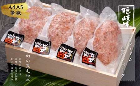 【数量限定！】隠岐牛プレミアム生ハンバーグ 4個 600g 天然塩付 島生まれ島育ちのブランド黒毛和牛 隠岐牛 黒毛和牛 ハンバーグ 牛肉 肉 A4 A5 ブランド牛 年末年始 お正月 お歳暮 御歳暮 ギフト