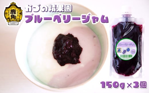 無添加 低糖 ブルーベリージャム 150g × 3個セット【かづの精果園】 ブルーベリー 砂糖不使用 無添加 低糖 ジャム 安心 安全 自然派 ギフト 秋田県 秋田 あきた 鹿角市 鹿角 かづの 小分け パウチ