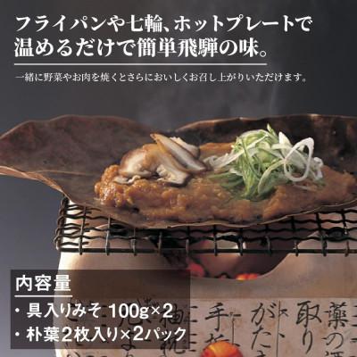 ふるさと納税 高山市 地元料理店の朴葉みそ 2パック(4回分) AV011 |  | 01