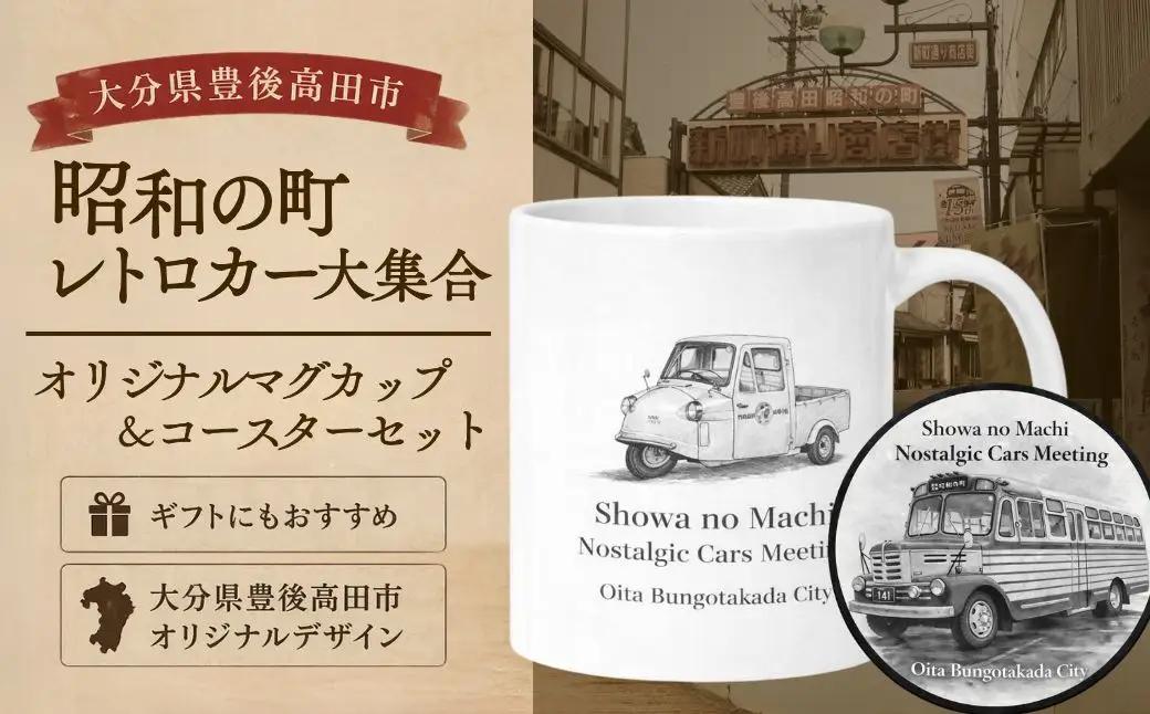 昭和の町 レトロカー マグカップ ＆ コースターセット | マグカップ 豊後高田市