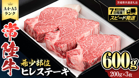 ＼ スピード発送／　【 常陸牛 】 ヒレステーキ 600g ( 200g × 3枚 ) (茨城県共通返礼品) 