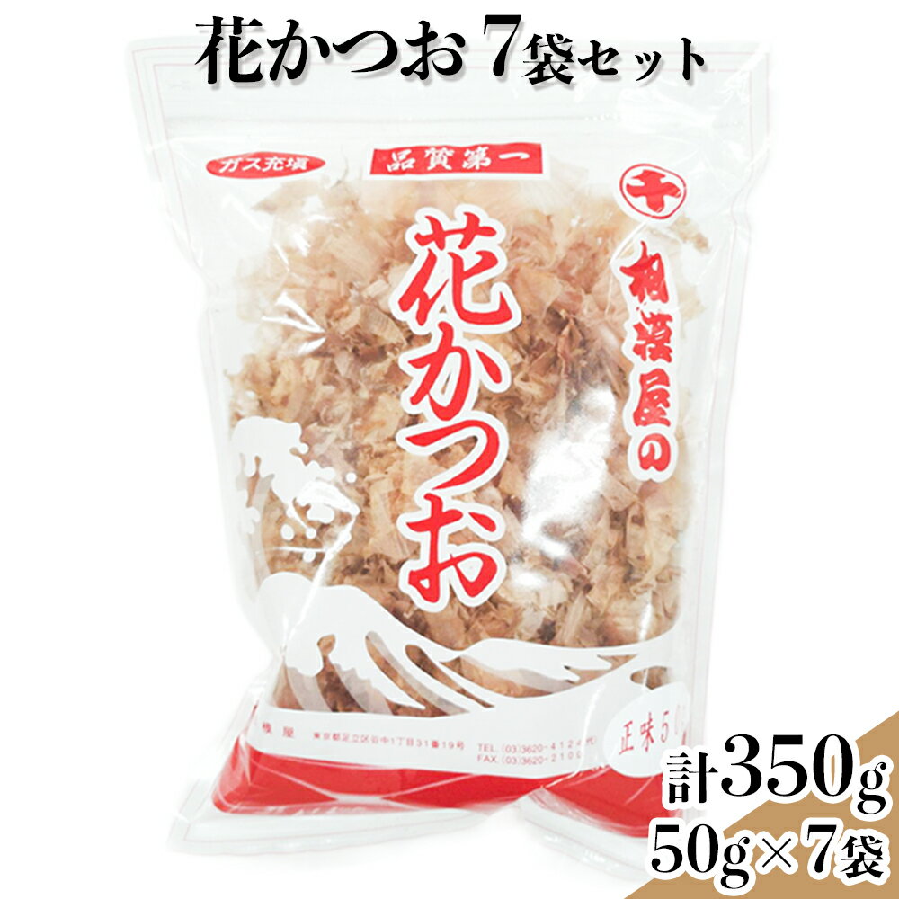【ふるさと納税】花かつお7袋セット (50g袋×7個)｜かつお 鰹節 かつお節 調味料 [1149]