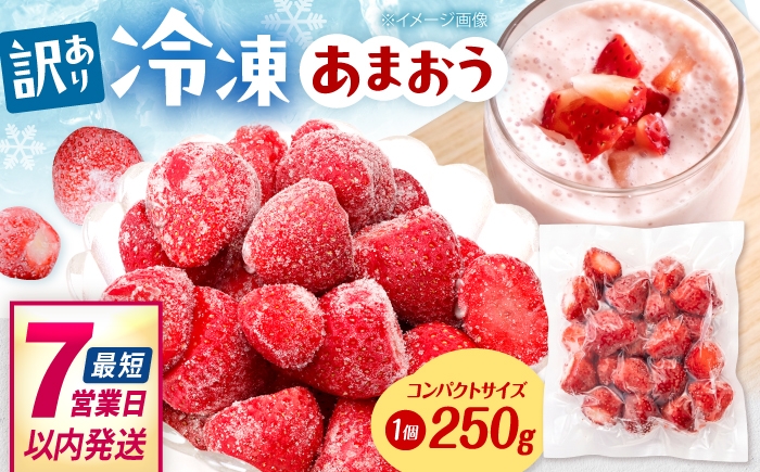 
                  【訳あり】福岡県産 冷凍あまおう 250g × 1個　桂川町/株式会社木村食品 [ADCG137]
                