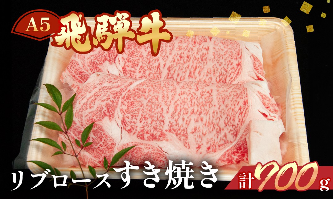 
飛騨牛リブロースすき焼き　700g（5～6人分）【冷凍】ブランド牛 牛肉 国産
