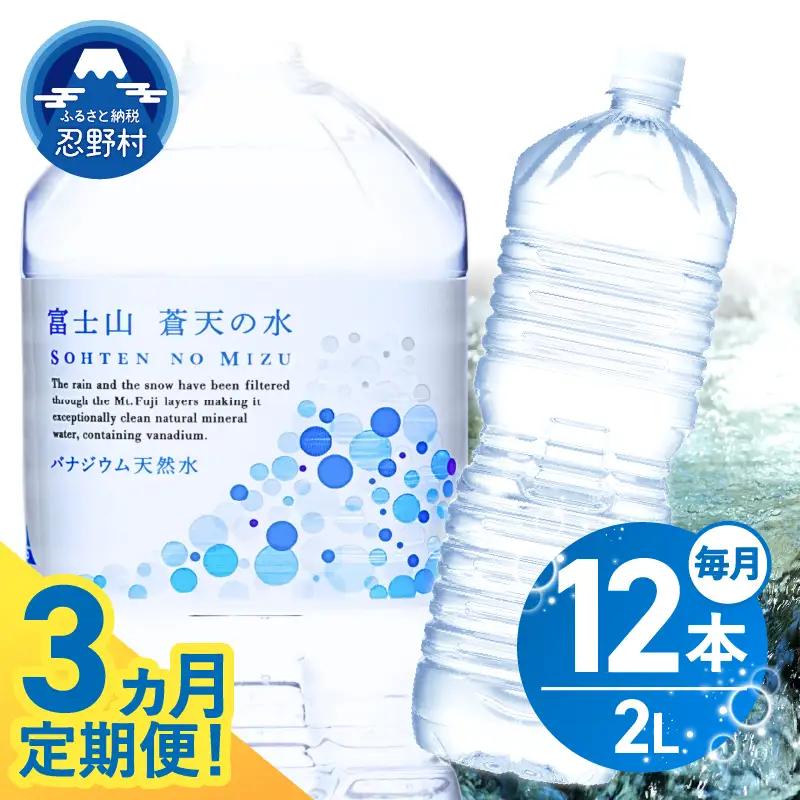 ★レビューキャンペーン対象★《3ヵ月定期便》富士山蒼天の水 2L×12本（2ケース）ラベルレス 天然水 ミネラルウォーター 水 ペットボトル 2000ml バナジウム天然水 飲料水 軟水 鉱水 国産 シリカ ミネラル 美容 備蓄 防災 長期保存 富士山 山梨県 忍野村