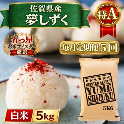 ふるさと納税 江北町 【毎月定期便】『夢しずく』白米5kg(江北町)全5回