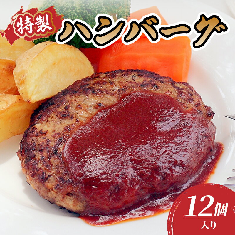 【ふるさと納税】肉のキクチ 山形牛入 特製ハンバーグ 12枚セット