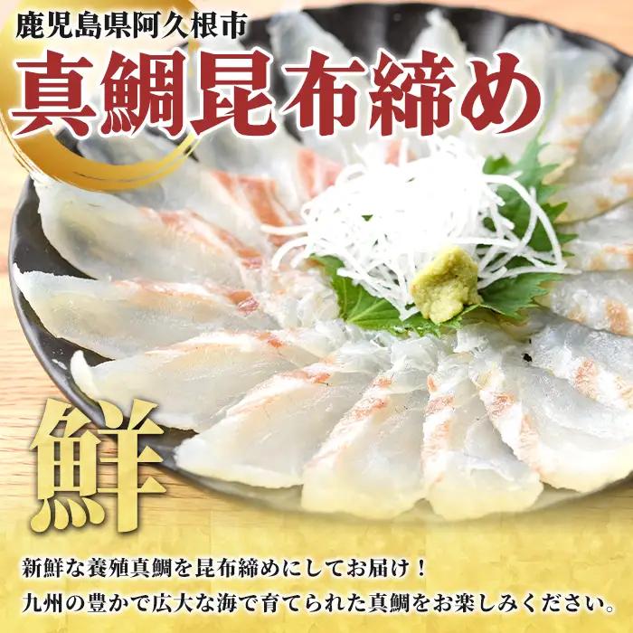 真鯛昆布締め(約500g) 鹿児島県 阿久根市 たい タイ 真鯛 魚貝 魚介 海産物 昆布〆 風味 旨味 おかず おつまみ 【さるがく水産】akn028-49