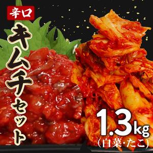 キムチ セット 辛口 白菜 1kg たこ 300g 小分け ごはんのお供 お米 ごはん 酒の おつまみ らっきょう ｷﾑﾁ ｷﾑﾁ ｷﾑﾁ ｷﾑﾁ ｷﾑﾁ ｷﾑﾁ ｷﾑﾁ ｷﾑﾁ ｷﾑﾁ ｷﾑﾁ ｷﾑ