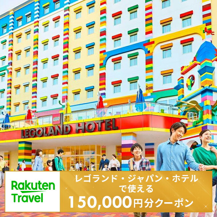 【ふるさと納税】＜レゴランド・ジャパン・ホテル＞で使える楽天トラベルクーポン 寄付額500,000円