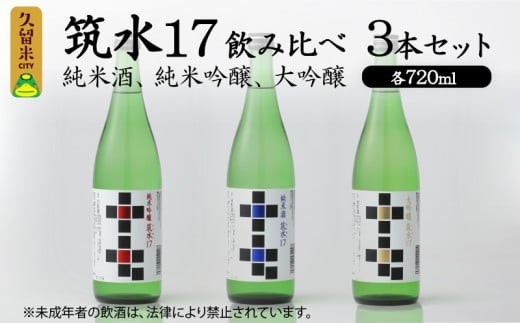 
                  筑水17 飲み比べ3本セット（純米酒、純米吟醸、大吟醸） 各720ml_筑水17 鷹正宗 純米酒 純米吟醸 大吟醸 720ml 3種 飲み比べ 3本 セット 17度 日本三大絣 斬新なデザイン 独特の風味 濃厚なコク ふくよかな吟醸香 濃厚な旨み 華やかな香り すっきりとしたコク 地酒 お酒 酒 日本酒 福岡 久留米 送料無料_Ej021
                