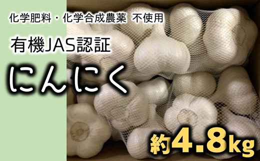 
            化学合成農薬等不使用！有機JAS認証のにんにく4.8kg
          