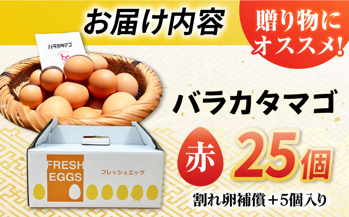 【お得な箱入り】バラカタマゴ 30個入 M～Lサイズ 卵 玉子 たまご 国産 五島市 / 五島列島大石養鶏場 [PFQ052]