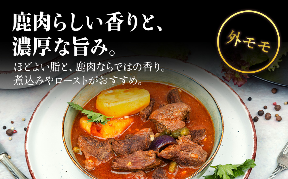 知内町産蝦夷鹿[外もも] 1kg