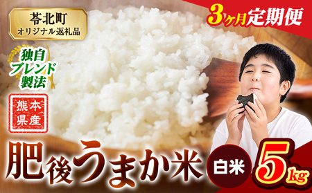 【3ヶ月定期便】肥後うまか米 熊本県産ブレンド米約5kg(白米) 熊本県産 ふるさと納税 白米 精米 米 こめ コメ お米 おこめ《申込み翌月から発送》