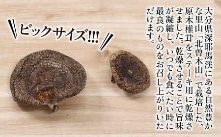 乾燥椎茸 ステーキ用 原木椎茸 80g～120g | きのこ しいたけ 原木栽培 乾しいたけ 干し椎茸 乾燥しいたけ 大分県産 九州産 国産 大分県 中津市
