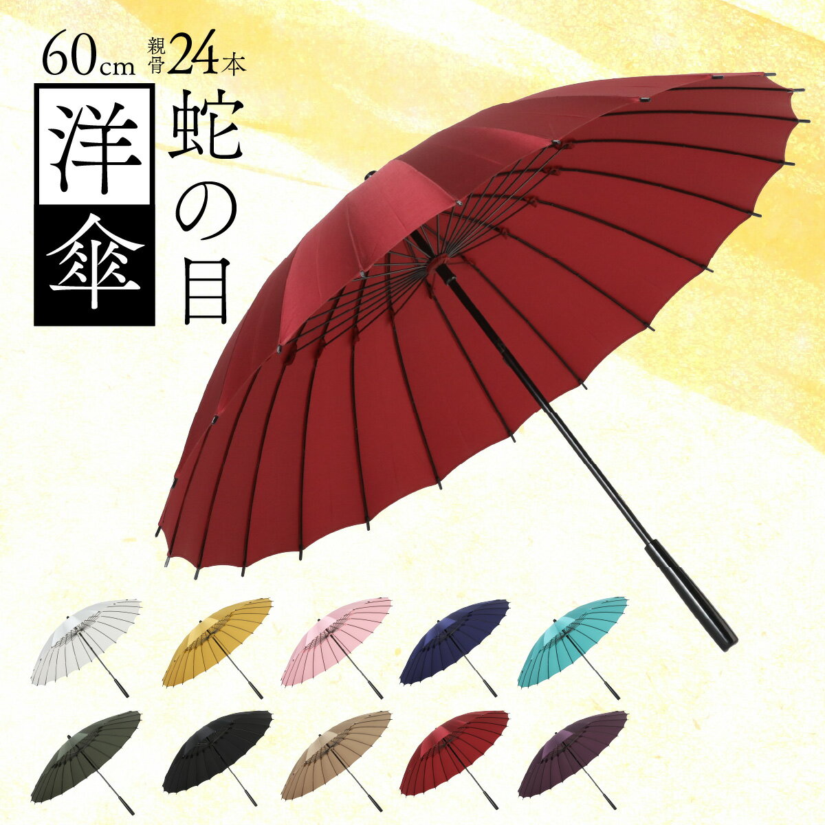 【ふるさと納税】蛇の目洋傘　雨傘(親骨60cm)カラー10色 [N-035008] / 完全受注生産 雨具 傘 雨傘 長傘 技術 職人 伝統 結婚式 レディース デザイン 和 洋 漆塗り メンテナンス 国産 雨 かさ ツヤ カーボン アルミ合金 天然木 アレンジ 送料無料
