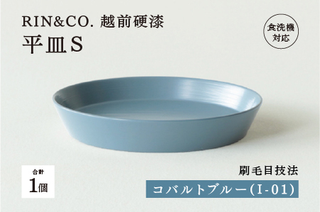 【RIN&CO.】越前硬漆 平皿S / 刷毛目技法 軽く丈夫な漆塗りの器＜越前漆器＞コバルトブルー（I-01） 食器 取り皿 