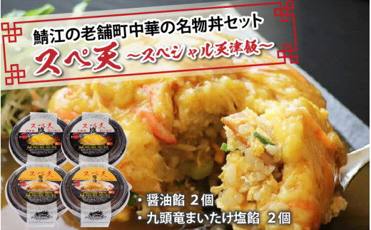 
鯖江の老舗町中華の名物丼セット「スペシャル天津飯（醤油餡、九頭竜まいたけ塩餡）」 [B-08002]
