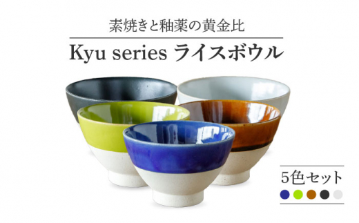 【美濃焼】 Kyu ライスボウル 5色セット 【丸利玉樹利喜蔵商店】 食器 ご飯茶碗 ボウル [MCC010]