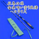 【ふるさと納税】段巻仕様金虫喰い塗り乾漆ヘラ竿(9尺) | 茨城県 龍ケ崎市 釣り竿 魚 ヘラブナ フィッシング 釣具 釣り道具 和竿 合成竿 竹 カーボン 漆 日本製 手作り 一品物 おすすめ ギフト プレゼント 贈り物 贈答品 敬老の日 父の日 1207426