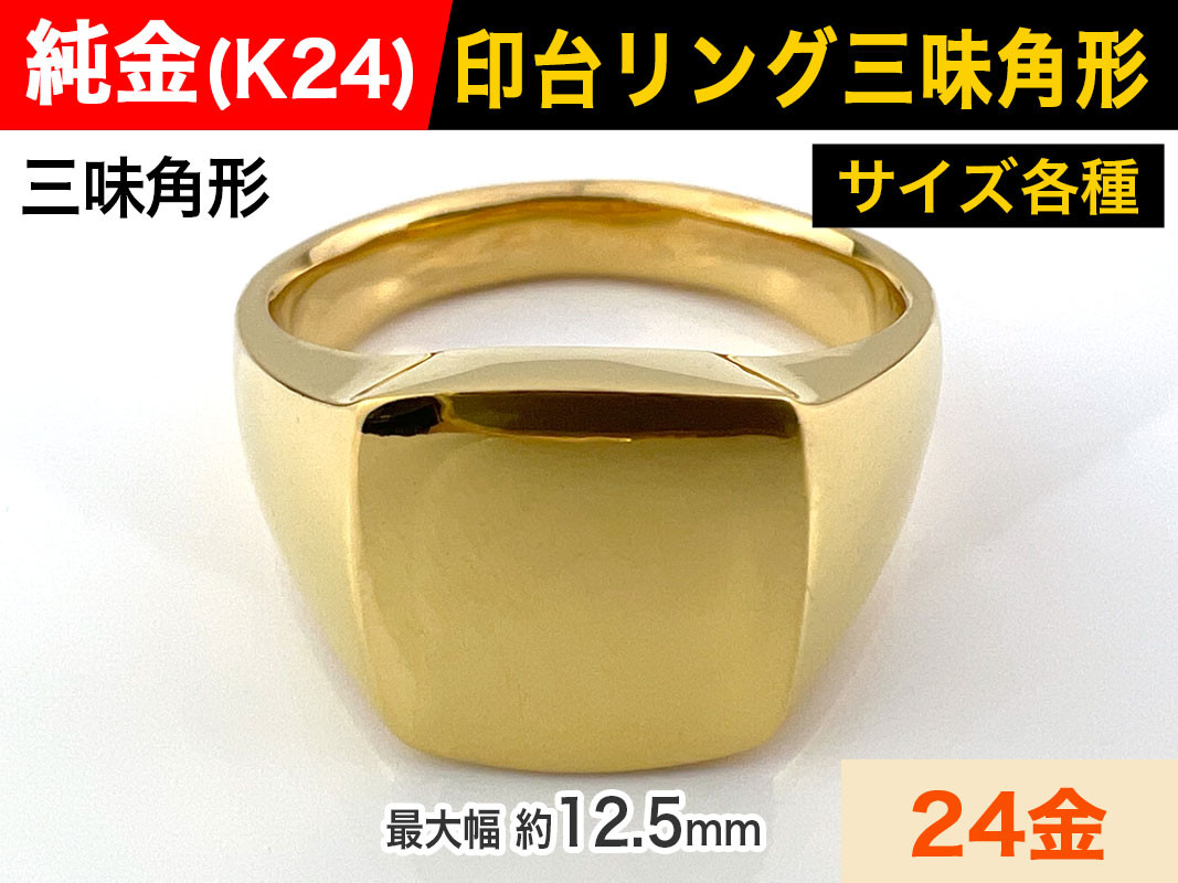 
            5-213 純金(Ｋ２４)製 印台リングAタイプ ALPBK058 |K24 純金 24K ゴールド 金 金製品 24金 ピュアゴールド 工芸品 人気 おすすめ リング 指輪 貴金属 豪華 高級感  おしゃれ レディース メンズ 男女兼用 シグネットリング 印台|
          