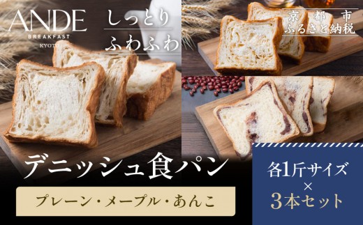 【ANDE】デニッシュ食パン プレーン・メープル・あんこ各1斤サイズ 3本セット｜京都 デニッシュ食パン 人気セット［ しっとりふわふわ 高級食パン おいしい グルメ 人気 おすすめ ギフト プレゼント お取り寄せ 通販 送料無料 ふるさと納税 ］