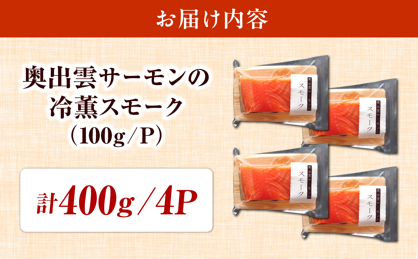 奥出雲サーモンの冷薫スモーク 100g×4パック | サーモン 冷薫スモーク 加工品　海鮮　国産 島根県雲南市/結システム [AIEW006]