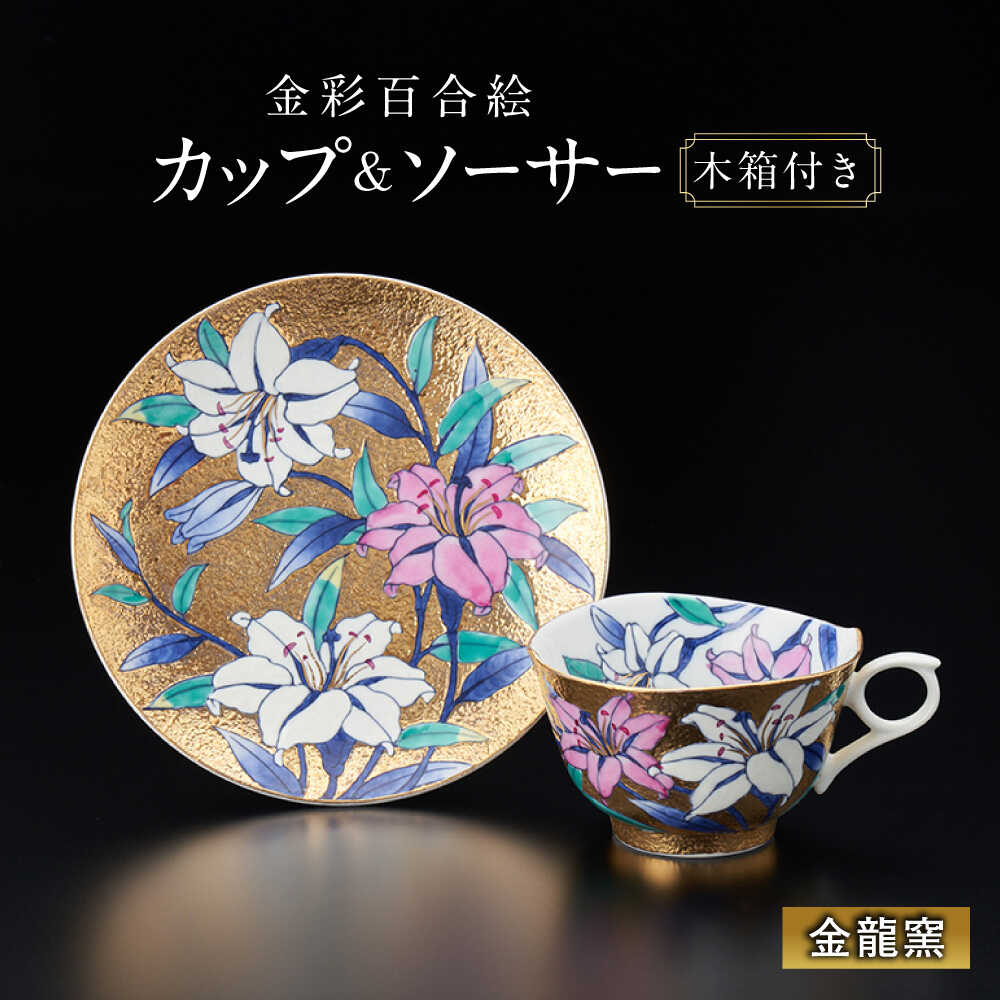 【ふるさと納税】【金龍窯】金彩百合絵 珈琲碗[UBP005] 有田焼 焼き物 やきもの 器 カップ コップ ソーサー コーヒーカップ 皿 セット