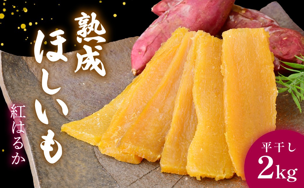 
                  黄金に輝く 紅はるかの干し芋　平干し2kg×1箱 茨城県ひたちなか市産 ｜干し芋 紅はるか 平干し ほしいも品評会 受賞 国産 干しいも 2kg さつまいも スイーツ 無添加 おやつ お取り寄せ 自然食品 和スイーツ ギフト 贈答用 食品 ねっとり 甘い 自然甘味 ひたちなか 茨城県
                