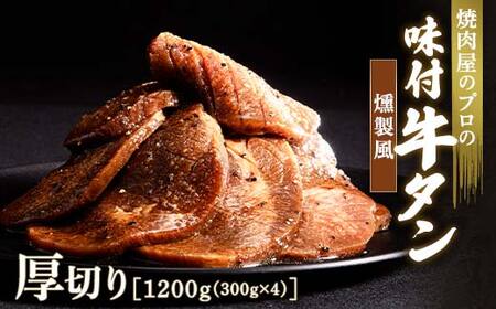 燻製風 牛タン 1200g（300g×4） 厚切り 6mm 焼肉 焼き肉 BBQ キャンプ 味付き 冷凍焼肉 牛たん スライス 冷凍 牛肉 群馬県 富岡市 職人味付け F21E-143