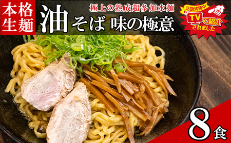 只見生らーめん生麺太麺熟成多加水麺只見生らーめん【8食油そばのたれ付】【冷蔵】
