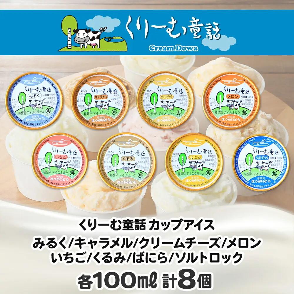 アイスクリーム ジェラート 食べ比べ 8個 アイス 定番 おすすめ B セット 手作り 北海道 弟子屈町 1334