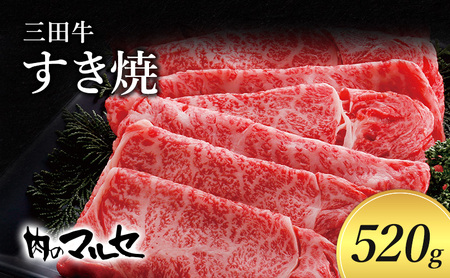 【ふるさと納税】 三田牛 すき焼 520ｇ すき焼き しゃぶしゃぶ すきやき スキヤキ 勢戸 牛肉 ギフト 肉 お祝い 但馬牛 神戸牛 三田牛 数量限定 訳あり ふるさと納税 ふるさと 人気 おすすめ 送料無料 兵庫県 三田市