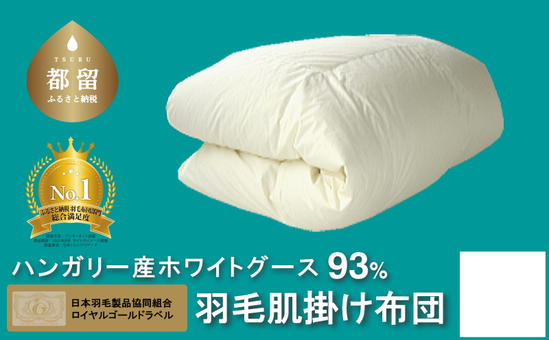 【ロイヤルゴールドラベル】ハンガリーホワイトグース93%羽毛肌掛け【ダブル】【新津】
