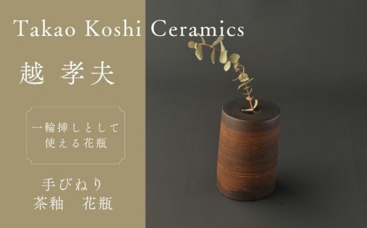 【越 孝夫】茶釉　花瓶　陶器　花器　花入れ　一輪挿し　工芸　9.6cm
