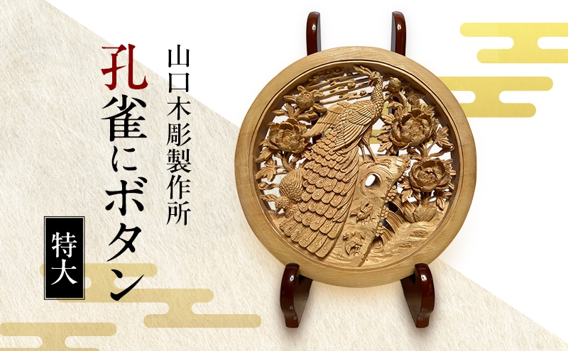 
                  孔雀にボタン＜特大＞ 木彫 白根仏壇　伝統工芸 一点もの 新潟県
                