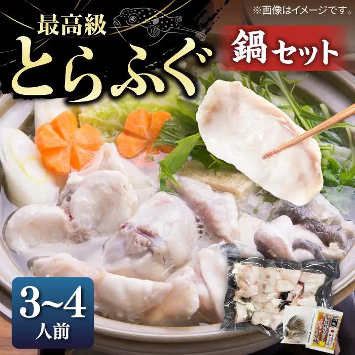 壱岐産 とらふぐ鍋セット 3、4人前（身・アラ550g）[JDT001]