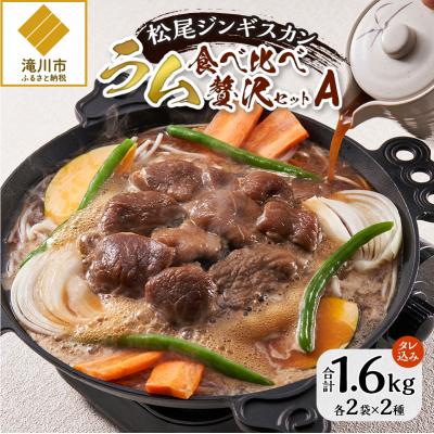 ふるさと納税 滝川市 【松尾ジンギスカン】ラム肉食べ比べセットB 北海道 滝川 ソウルフード 成吉思汗 BBQ 冷凍