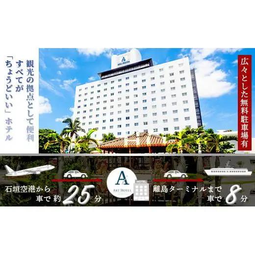 アートホテル石垣島 施設利用券 5万円分