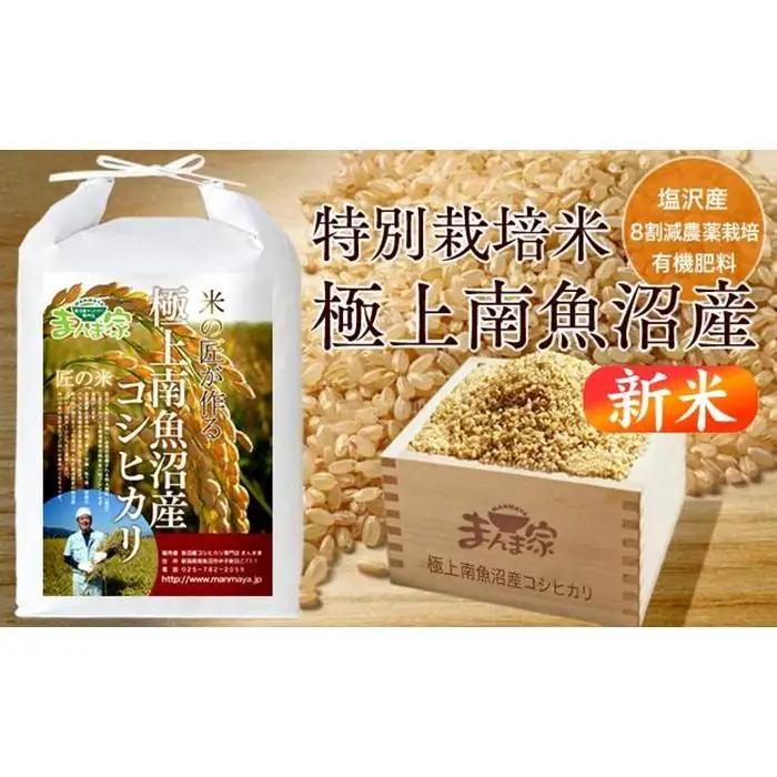 【令和8年産新米予約】特別栽培米「極上南魚沼産コシヒカリ」（有機肥料、8割減農薬栽培）玄米5ｋｇ【銘柄米 ブランド米 玄米 こしひかり コシヒカリ 魚沼産 新潟米】【2026年10月上旬より1ヶ月以内に順次発送予定】