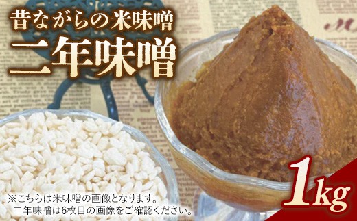 
                  RKmiso 二年味噌 米味噌 1kg | みそ 味噌 手造り 昔ながら 製法 鹿沼 かぬま ※離島への配送不可
                