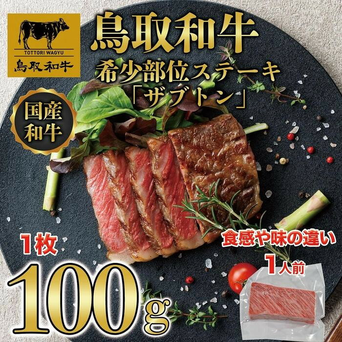 【ふるさと納税】【容量が選べる】鳥取和牛希少部位ステーキ「ザブトン」1枚(100g)又は2枚(200g) | 鳥取和牛 肉 お肉 にく ステーキ 食品 鳥取県産 ギフト 鳥取県 三朝町