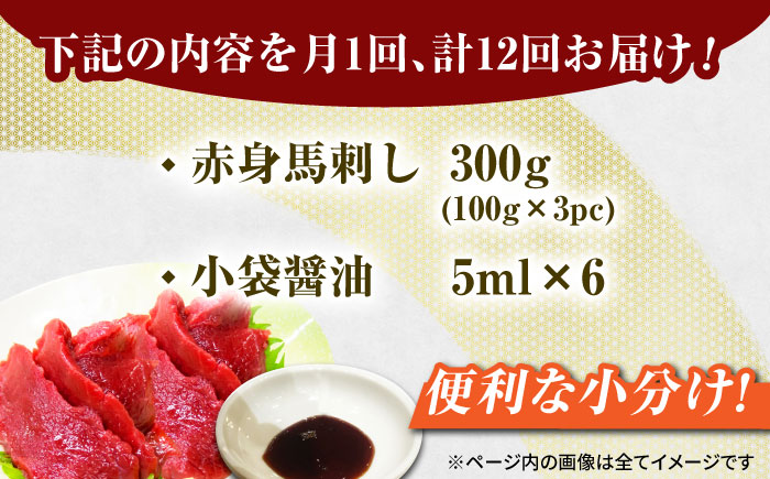 【12回定期便】赤身馬刺し 約300g（3pc）【吉里精肉】 [ZEW029]