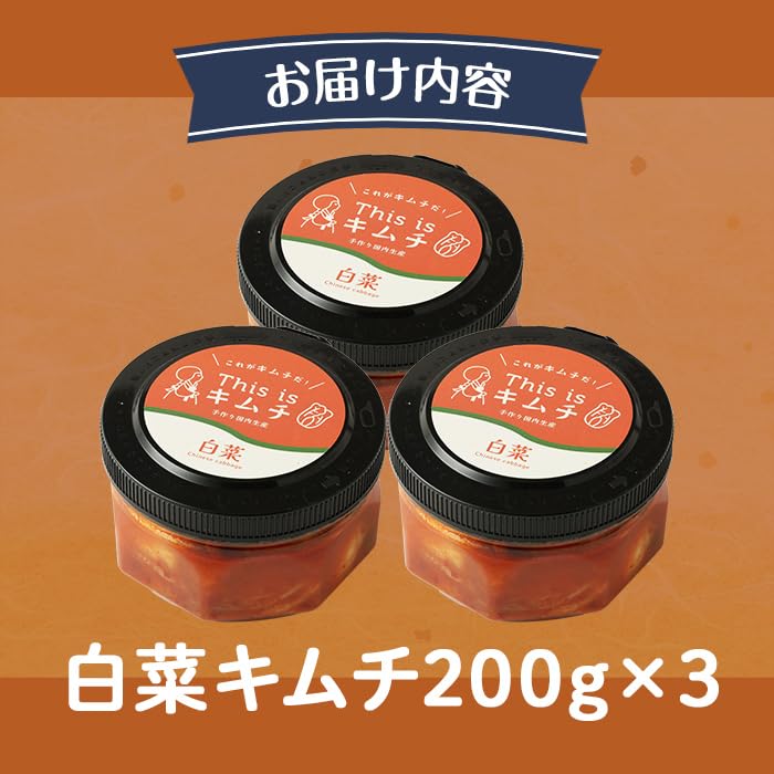 本格 絶品 白菜 キムチ 計600g(200g×3)